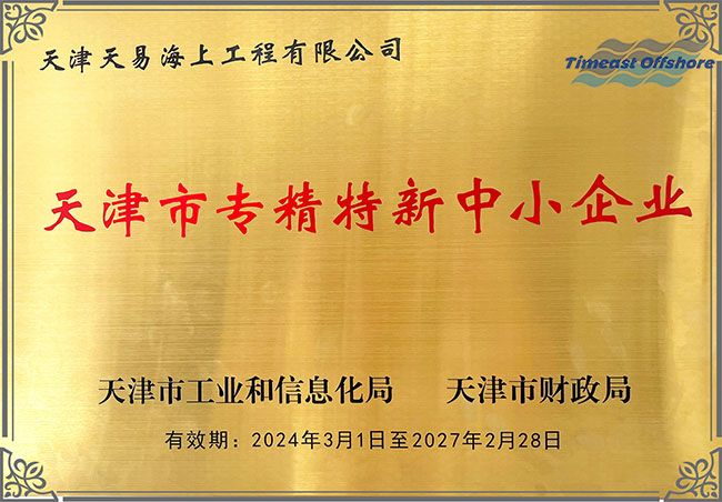 喜报丨天易海工荣获“天津市专精特新中小企业”认定